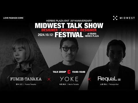 日本を代表する15ブランドのデザイナーが大阪に集結。【MIDWEST DESIGNER TALK SHOW FESTIVAL】