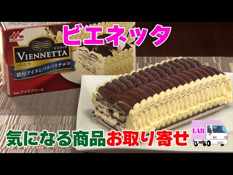 【気になる商品お取り寄せ！】】ビエネッタ