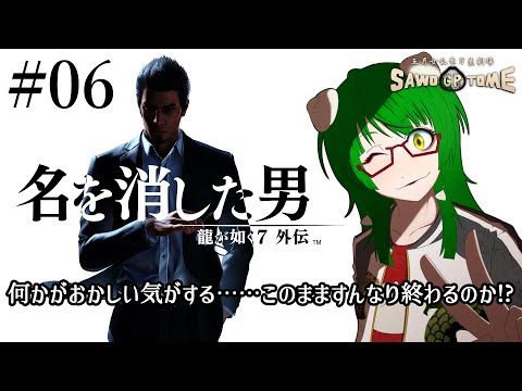 #06(完)【龍が如く7外伝 名を消した男】ここまで来たらとことんまでやってやる男【さをとめ乱米】※ネタバレ注意