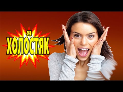 ПЕСНЯ ДЛЯ ХОРОШЕГО НАСТРОЕНИЯ! Я ХОЛОСТЯК Анатолий Кулагин