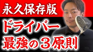 【徹底解説】ドライバーが絶対に上達する"３つの大原則"【捻転・右手・最下点】