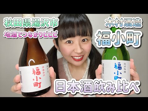 秋田県湯沢市 木村酒造「福小町」純米吟醸＆芳香辛口 日本酒飲み比べ！地酒でつながりピピピ【SHOWROOM生配信 2024/2/28日(水)】