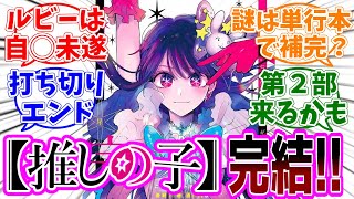 最終回【推しの子】166話(最終話)「星」感想「遂に完結！感動のラストを期待して読み続けた読者の本音／このルビーの描写って…／単行本の描き下ろしで全てが明らかに？／続編の情報は？」【反応集】