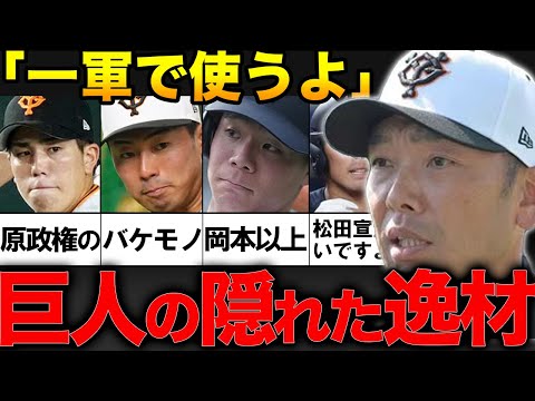 阿部監督「一軍で使うよ」原政権に隠れた逸材４選！！【プロ野球】