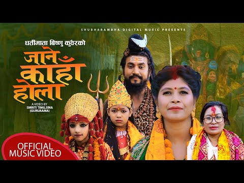 धर्ति माता बिष्णु कुँवरको भजन गीत जाने कहाँ होला | Jane Kaha Hola  Bishnu Kunwar Dharti Mata Bhajan