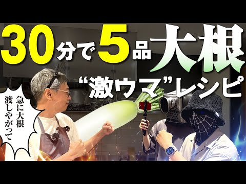 【３０分で５品！大根激うまレシピ】アドリブで大根一本渡してみたら驚きの豪華フルコースを作ってくれた！しかも超簡単♪【プロのスゴ技炸裂】Full course of Japanese radish