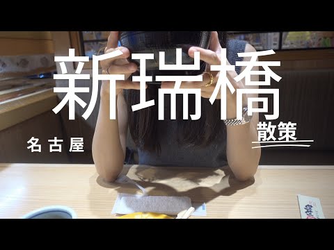 【名古屋】新瑞橋散策