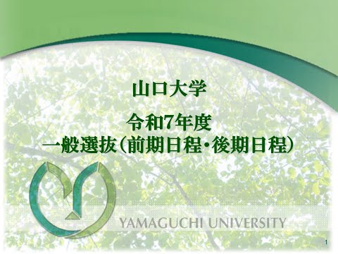 【山口大学】どうなる！？　令和7年度入試④ －一般選抜について－