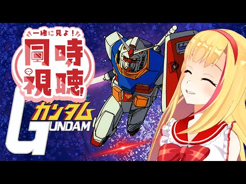 【初代ガンダム同時視聴】第27話～30話🐨🎀【機動戦士ガンダム】