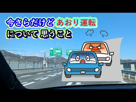 今さらだけど「あおり運転」について思うこと