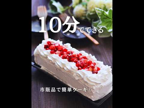 【業務スーパー】10分でできる！イチゴケーキ #クリスマス #簡単スイーツ