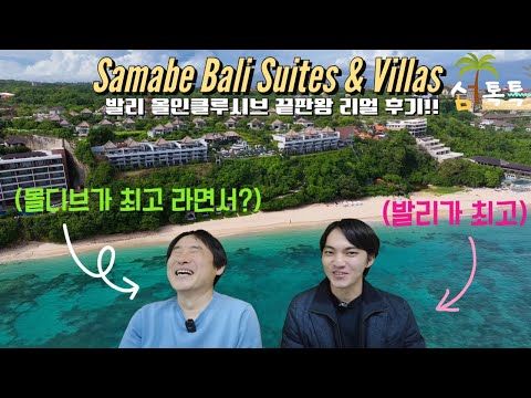 Samabe Bali: The moment you realize the true meaning of premium all-inclusive!!