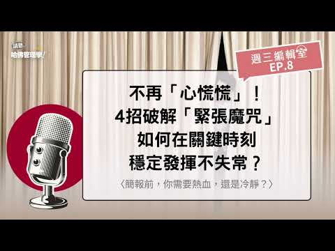 不再「心慌慌」！4招破解「緊張魔咒」，如何在關鍵時刻穩定發揮不失常？【週三編輯室 Ep.8】