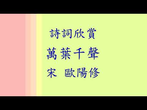 詩詞欣賞  萬葉千聲(宋 歐陽修)