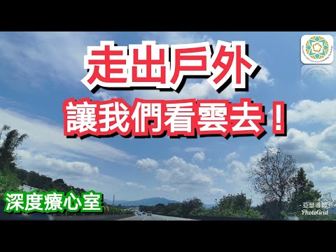 走出戶外療癒！跟我一起看雲去｜愛人生全方位療心系列【週末療心工作坊】特別節目