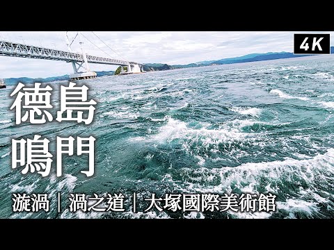 Tokushima｜Naruto Whirlpools、Otsuka Museum of Art、Onaruto Bridge Uzu no Michi｜Japan travel