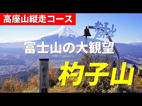 杓子山（しゃくしやま）富士山の大観望 4K 忍野村役場から高座山（たかざすやま）を経由する登山コース 天空の鐘を鳴らしてみた めちゃくちゃキツイ急登だけど富士山が最高 2022年1月16日