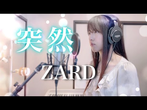 突然 / ZARD 【Coverd by Kana】