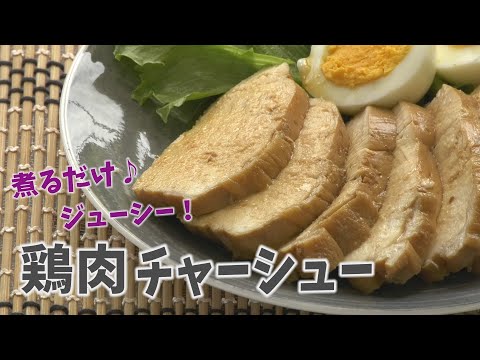 【クッキングnavi】 煮るだけ★鶏チャーシュー