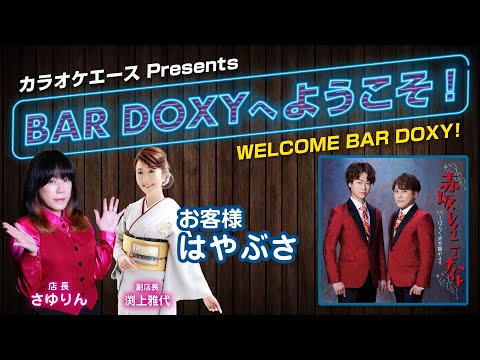 #BARDOXYへようこそ！第17夜 （お客様：#はやぶさ）