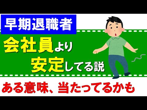 【早期退職者】会社員より安定している説