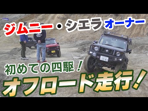 【三木スズキ】ジムニー・シエラのオーナー様に初めてのオフロード走行で四駆を使っていただいたら、予想以上の大盛況でした！！