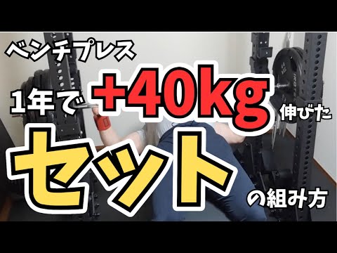 【ベンチプレス】1年でMAXが110kgから150kgまで伸びたセットの組み方を全て公開します。【筋トレ】