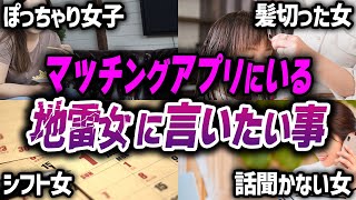 マッチングアプリ地雷女に心の底から言いたこと