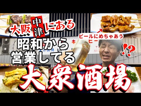 大阪（大阪中津）にある「昭和の雰囲気が抜群」の店【大衆酒場・いこい食堂】