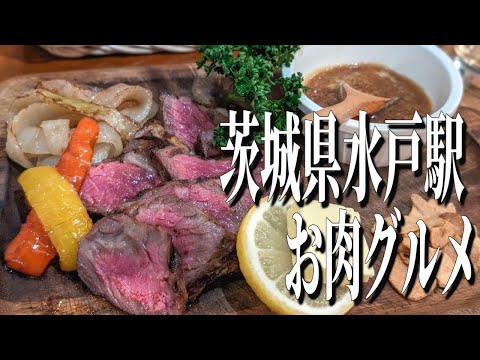 ガツンと豪快なステーキ！水戸駅周辺、お手頃価格の絶品お肉グルメ！【茨城グルメ旅】