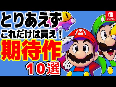 【新作まとめ】絶対に抑えておきたい任天堂スイッチの期待作10選【おすすめゲーム紹介】