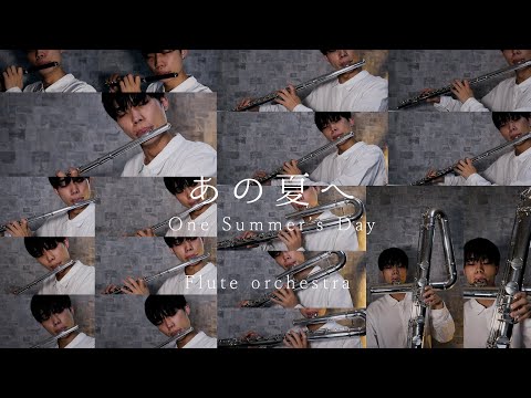 【Flute Orchestra】あの夏へ/久石譲 One Summer's Day