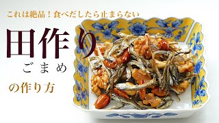 How to make Japanese new years dish" Fish and Nuts"(Subtitle)