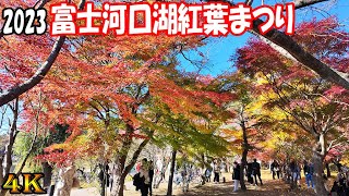 2023富士河口湖紅葉まつり＆紅葉ツーリング