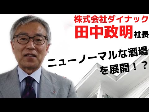 約60店舗の展開を行う飲食企業：ダイナック田中社長