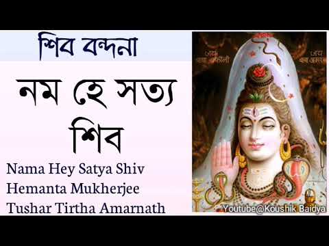 Nama Hey Satya Shiv | নম হে সত্য শিব | Hemanta Mukherjee | Tushar Tirtha Amarnath -bengali bhajan