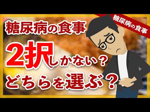 【糖尿病 食事】外食しか選択肢がない糖尿病患者ならどちらを選択する？【アニメ 漫画で解説】