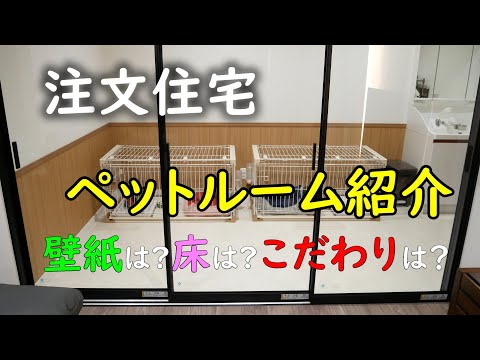 【注文住宅】4.8帖のペットルームのこだわりポイント。