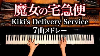 【魔女の宅急便７曲メドレー】楽譜あり/久石譲/ジブリ/Kiki's Delivery Service Medley/Ghibli/ピアノカバー/Piano cover/作業用BGM/CANACANA