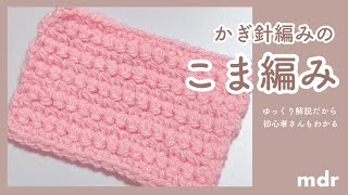 ゆっくり編む★こま編みの編み方【かぎ針編み初心者】How to Single Crochet