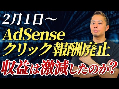 【2024年2月速報】AdSense広告がクリック廃止になり収益はどうなった？