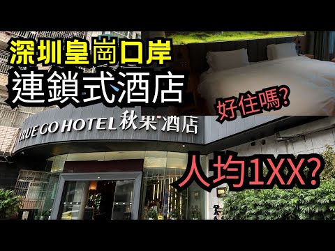 [深圳酒店2024] 福田酒店│皇崗酒店│秋果酒店│全自費│新開業│鄰近會展中心│皇崗口岸地鐵站10分鐘│全屋智能│手機投屏│黑科技除蟎│舒適床鋪枕頭