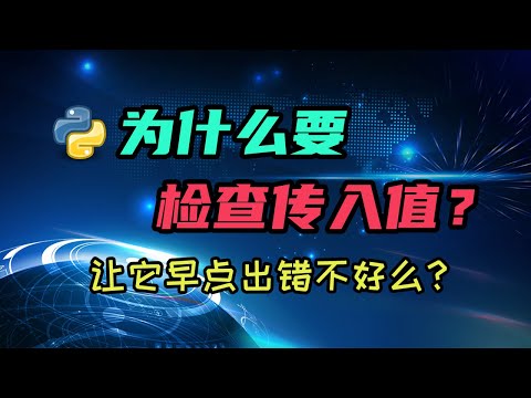 写程序为什么要检查传入值？给编程新手们一个详尽的解答