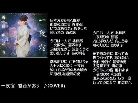 一夜宿　２　香西かおり　♪（COVER)