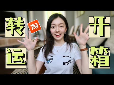 淘宝转运25KG大开箱 | 家居品 | 秋装 | 旅行好物 | UNBOXING TAOBAO