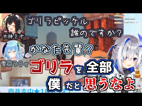 ゴリラピッケルの持ち主を秒で答えてしまうラミィちゃん【天音かなた/雪花ラミィ/大神ミオ/ホロライブ切り抜き】