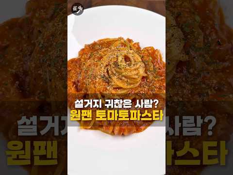 라면처럼 끓이는 토마토파스타