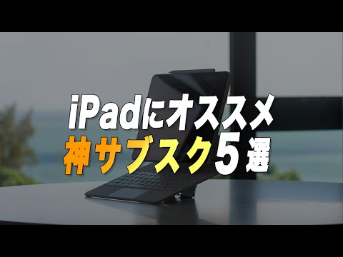 もっと早く知りたかった...iPadに便利な神サブスク5選【使わないと損！】