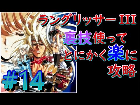 #14【SS】ラングリッサーIII  「いよいよ佳境ですな」