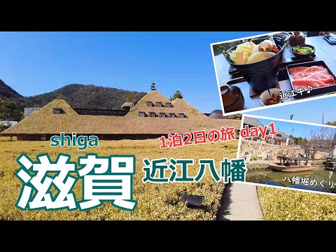 【滋賀旅行vlog】近江八幡で観光スポットとグルメを満喫しました♪八幡堀めぐり｜まるたけ近江西川｜近江八幡まちや倶楽部｜近江商人の町並み｜日牟禮八幡宮｜ラ コリーナ近江八幡［滋賀の旅day1］